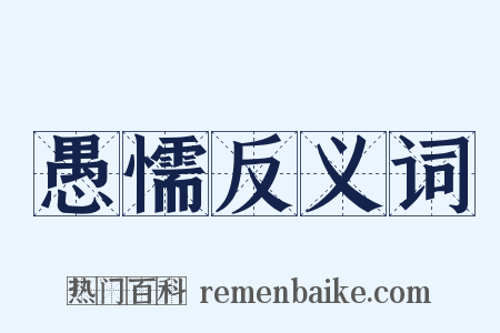 愚懦反义词是什么意思的图片